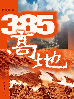 cover image of 385高地 (385 Highland)